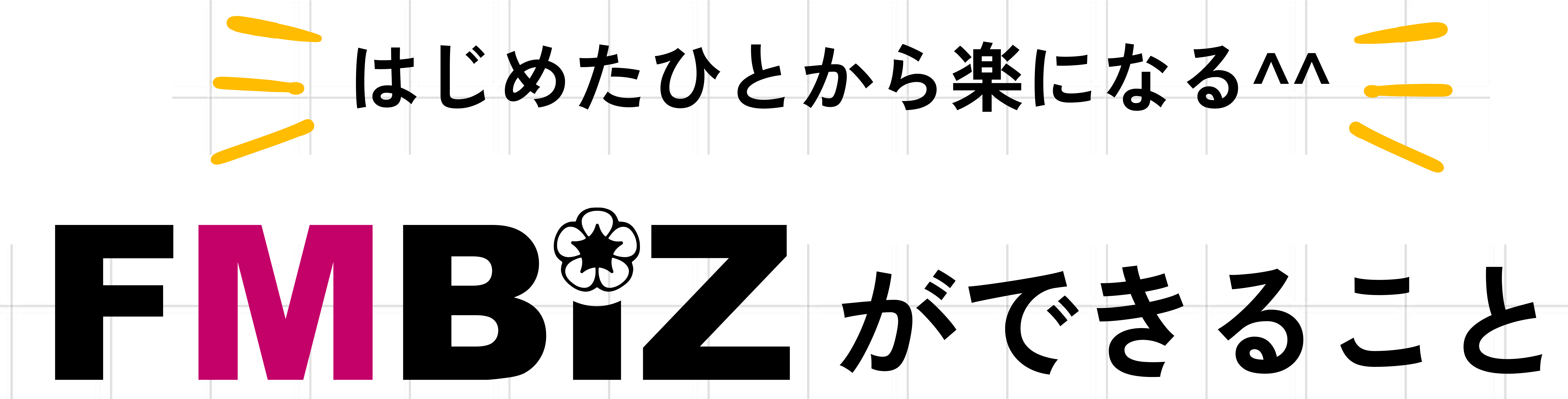 はじめた人から楽になる