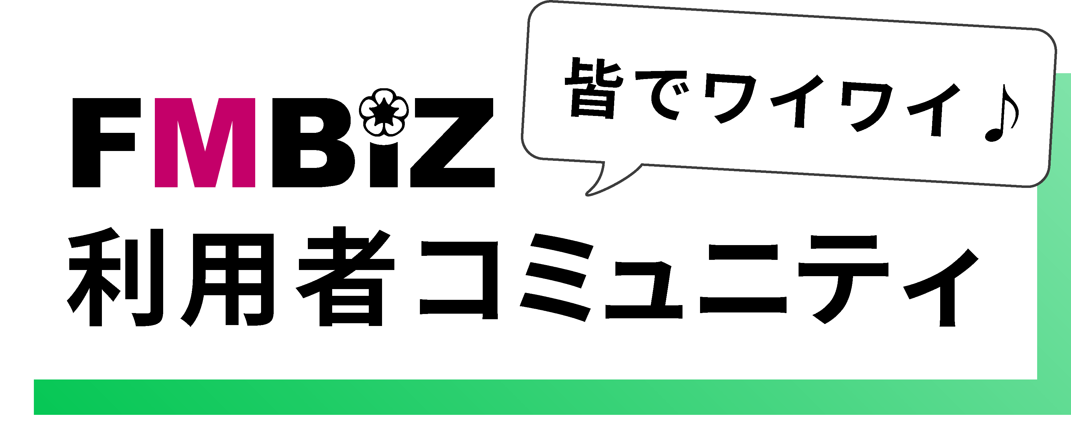 FMBIZコミュニティはこちら！