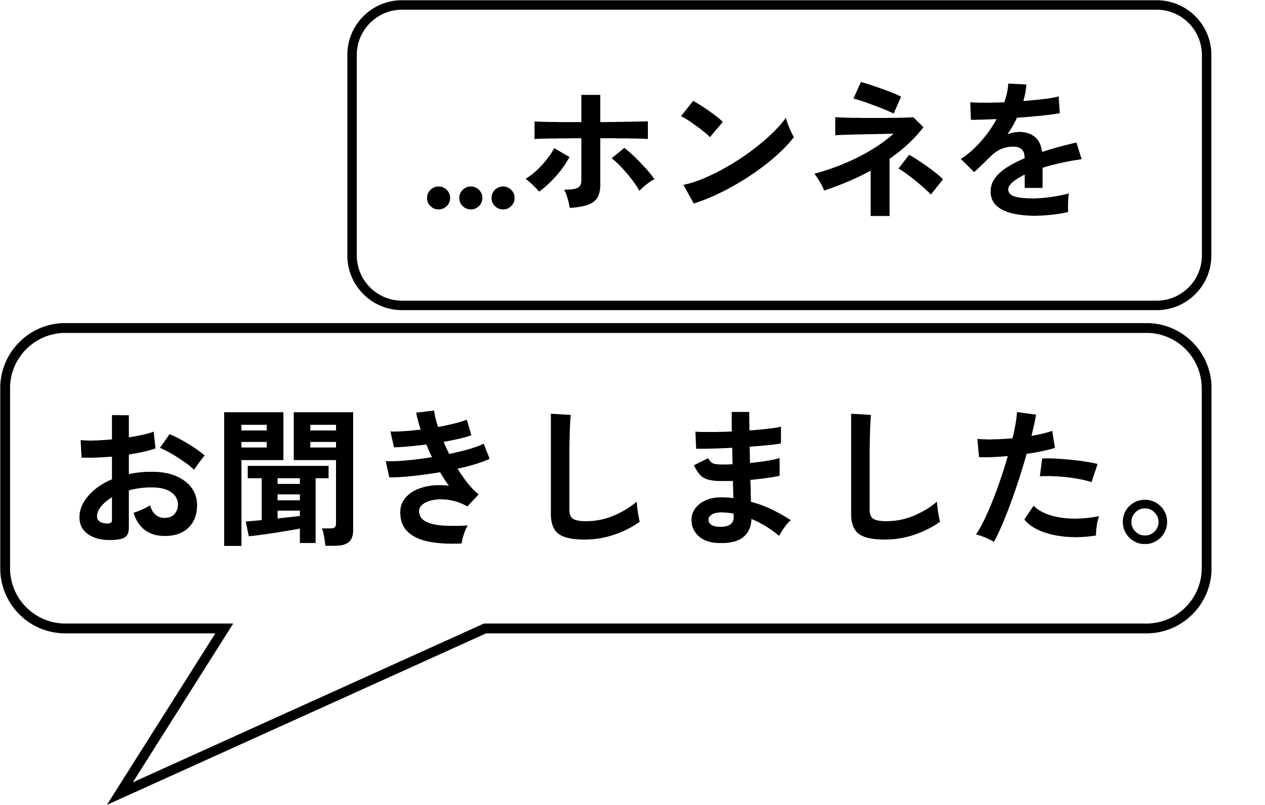 ホンネ吹き出し